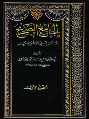 cover image of الجامع الصحيح مما ليس في الصحيحين - الجزء الاول